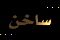 أكثر من 15 رد أو 150 مشاهدة